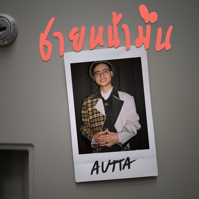 Album cover art for ชายหน้ามึน