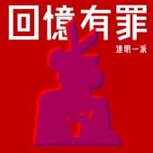 Album cover art for 回憶有罪