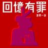 回憶有罪