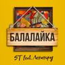 Балалайка (Balalaika)