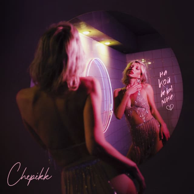 Album cover art for На кой ты мне