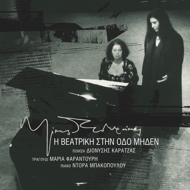 Album cover art for I Veatriki Stin Odo Miden