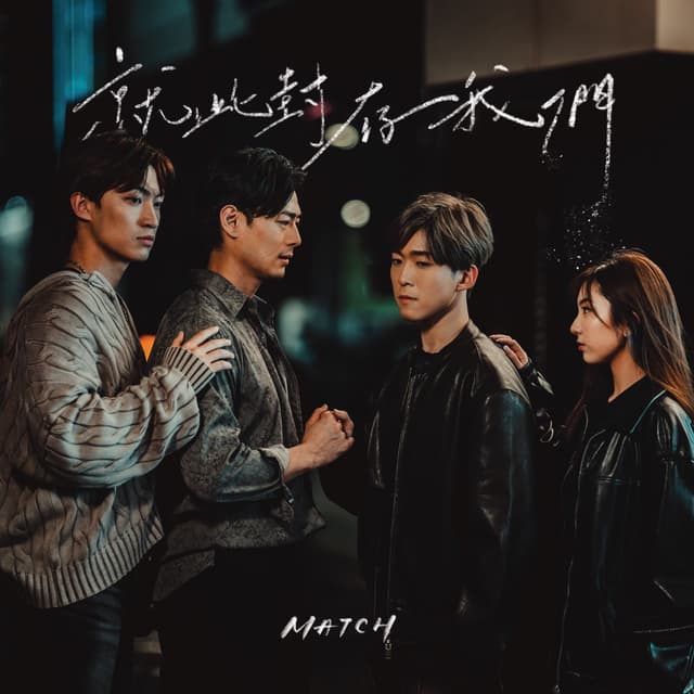 Album cover art for 就此封存我們