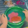 崖の上のポニョ (Gake No Ueno Ponyo)