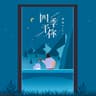 四季予你 [DJ沈念]