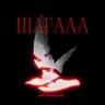 Шағала