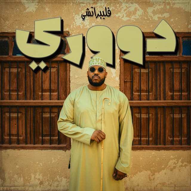 Album cover art for دووري