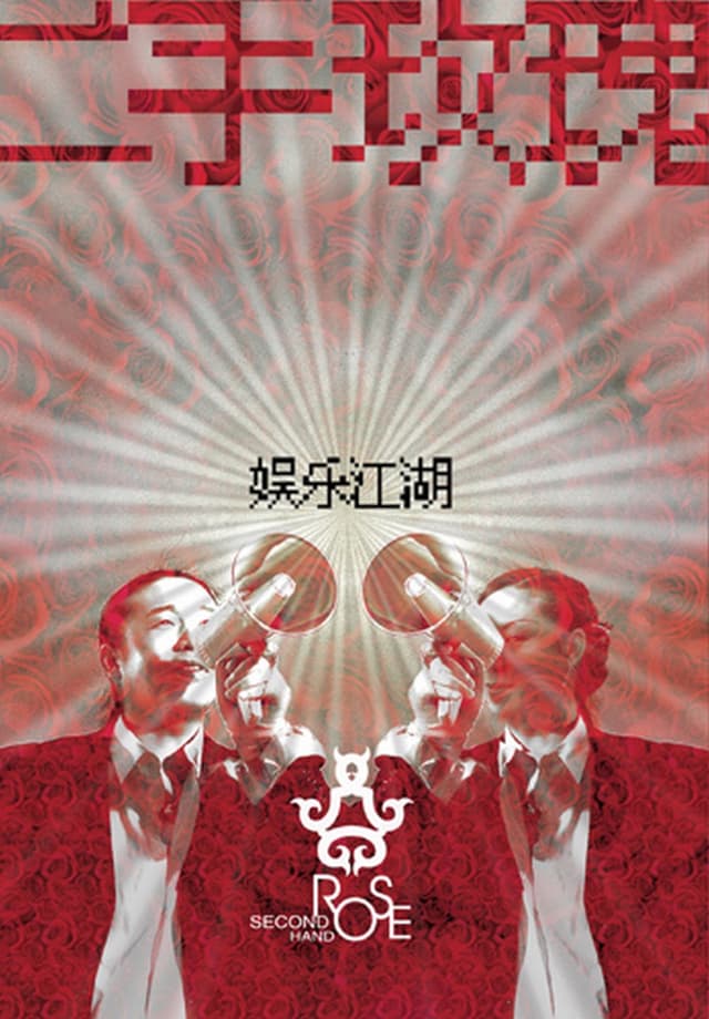 Album cover art for 娛樂江湖