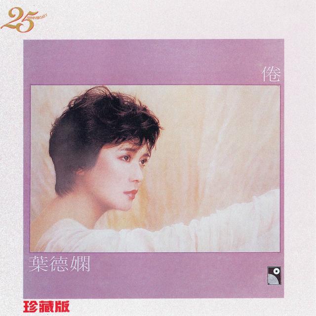 Album cover art for 倦