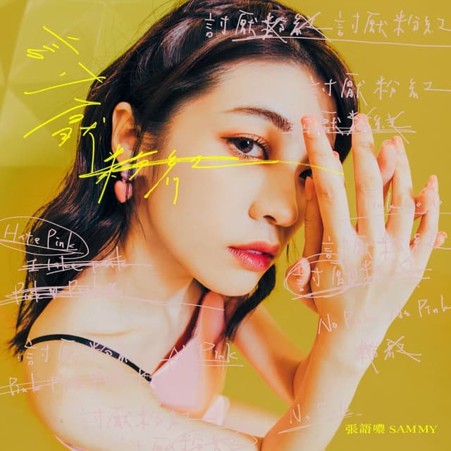 Album cover art for 討厭粉紅