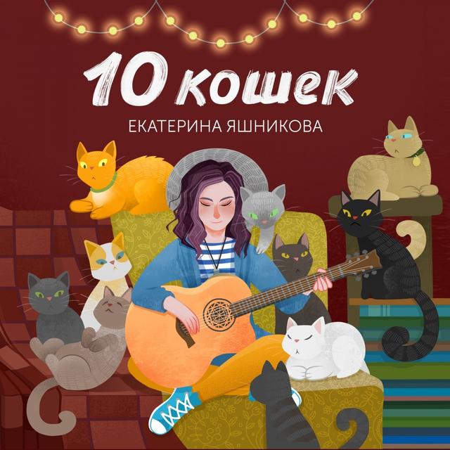 Album cover art for 10 кошек