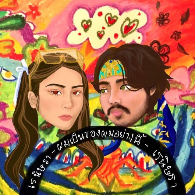 Album cover art for ผมเป็นของผมอย่างนี้