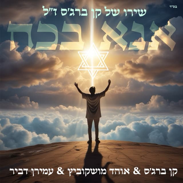 Album cover art for אנא בכח