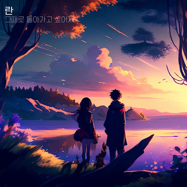 Album cover art for I want to go back to that time