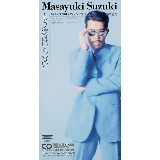 Album cover art for もう涙はいらない