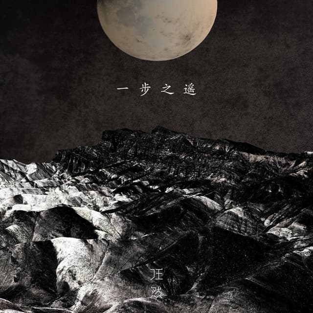 Album cover art for 一步之遥