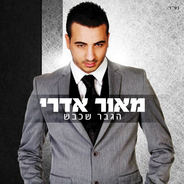 Album cover art for הגבר שכבש