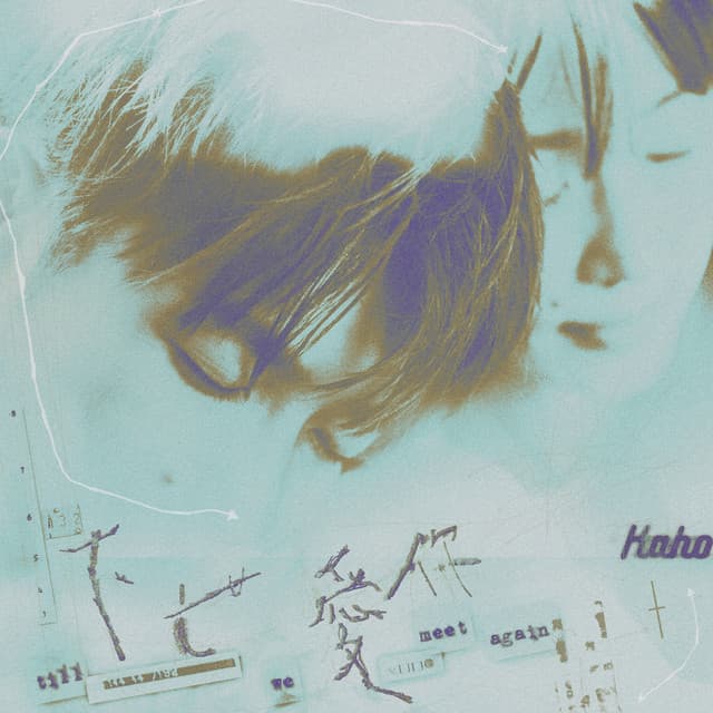 Album cover art for 下世愛你