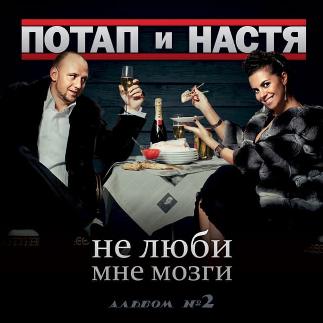 Album cover art for Не Люби Мне Мозги