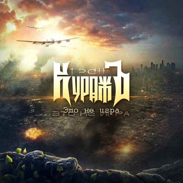 Album cover art for Это не Игра