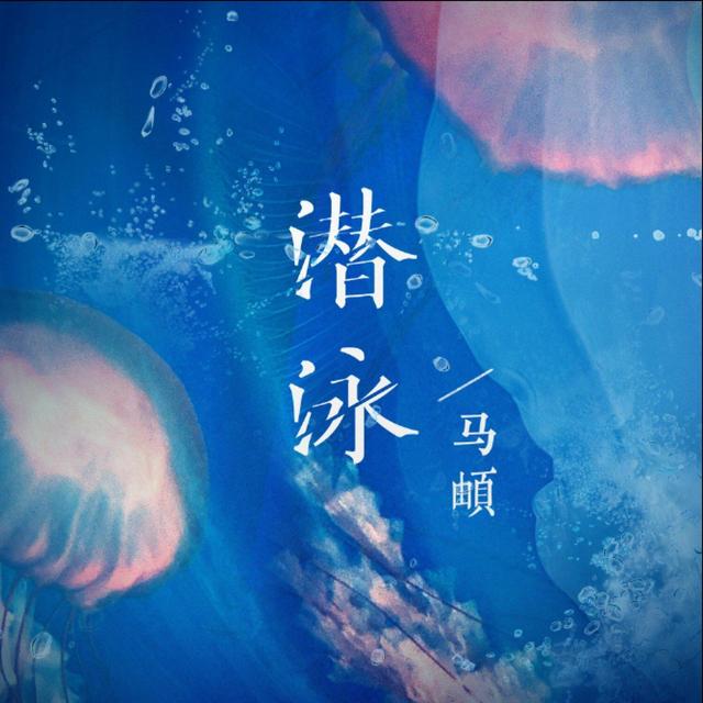 Album cover art for 潜泳 - Single