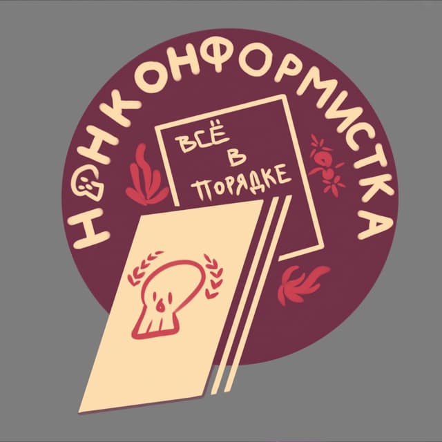 Album cover art for Всё в порядке