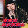 全死角美少女戰士 (武內與直子Version) [feat. per se]