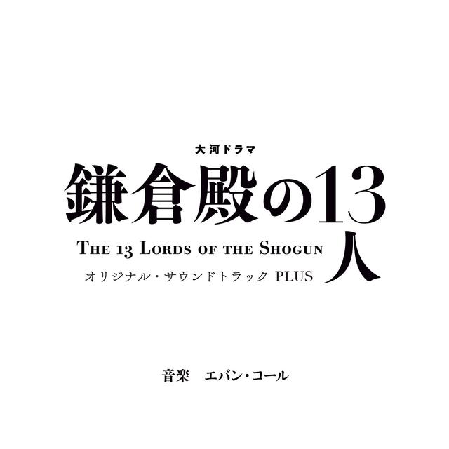 Album cover art for 大河ドラマ「鎌倉殿の13人」