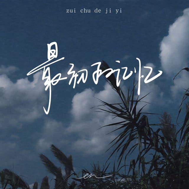 Album cover art for 最初的记忆