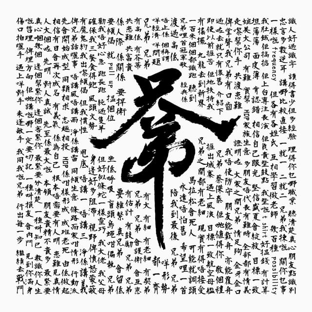 Album cover art for 兄弟
