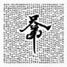 兄弟 (Xiong Di)