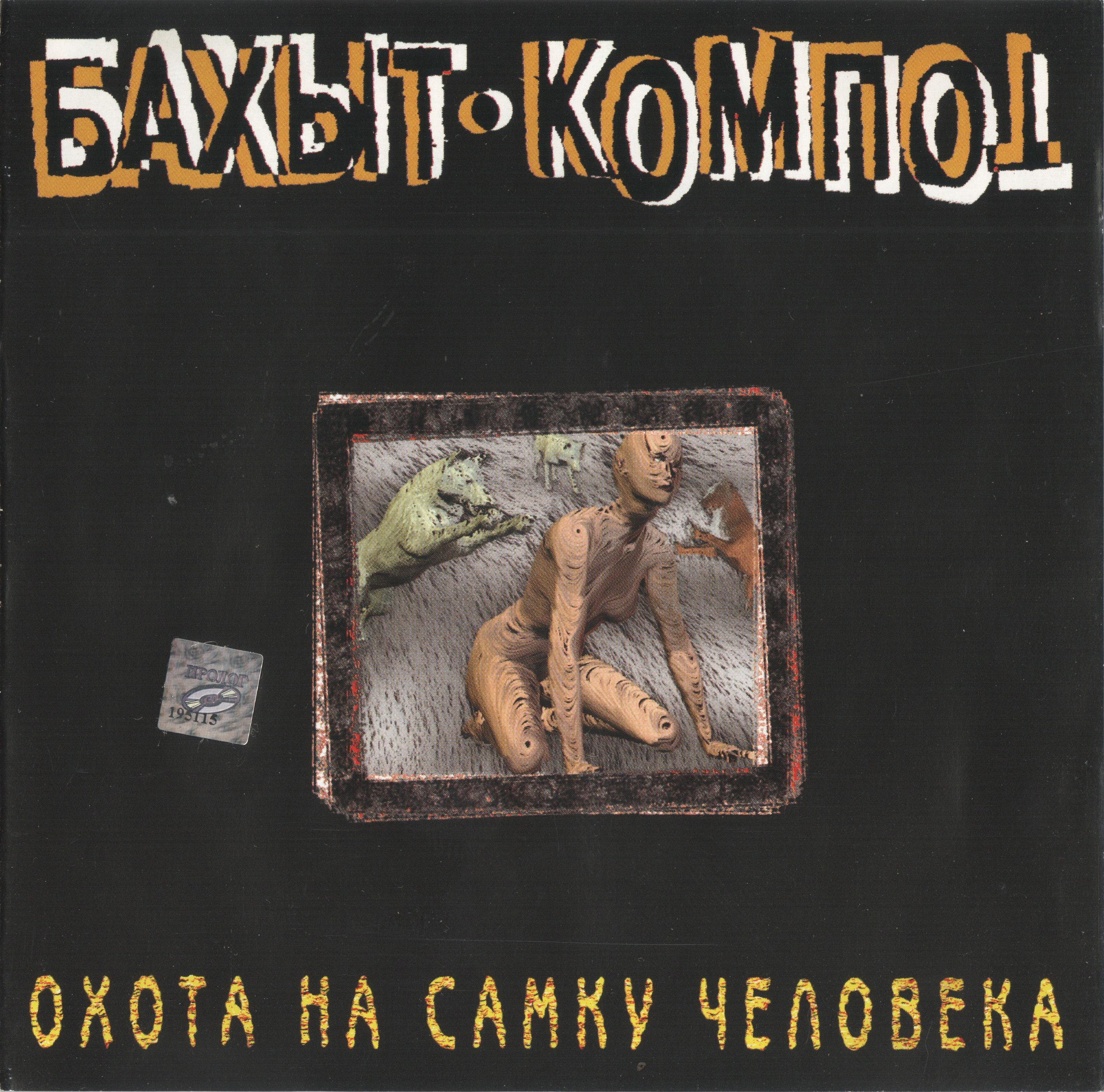 Охота на самку человека