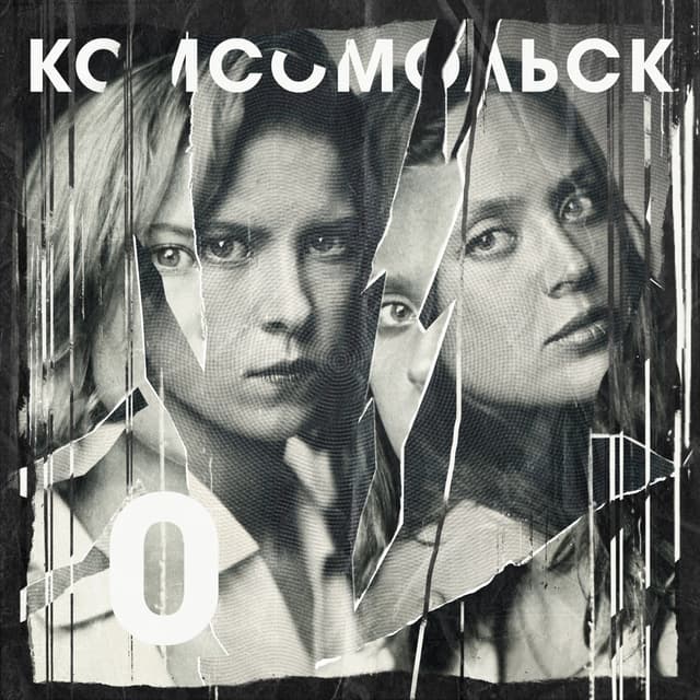 Album cover art for Комсомольск-0
