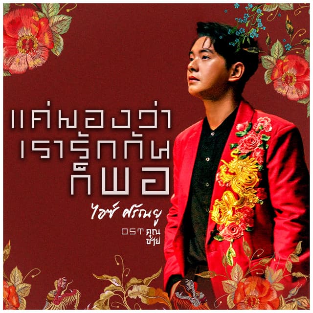 Album cover art for แค่มองว่าเรารักกันก็พอ