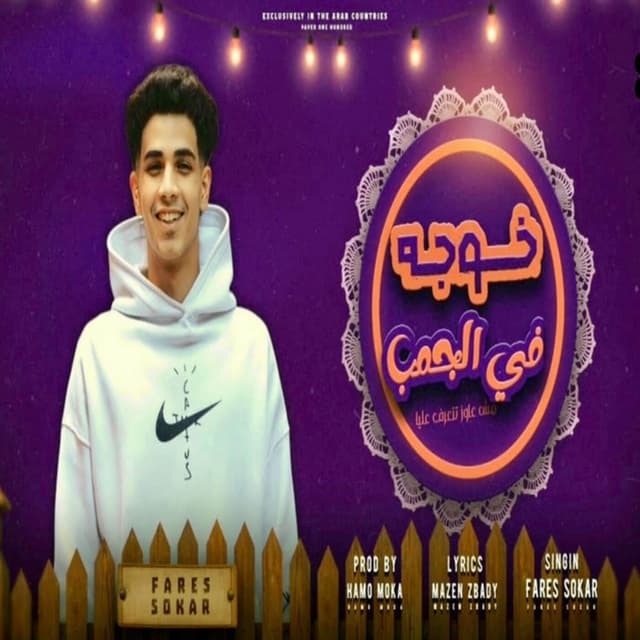 Album cover art for خوجه في الجنب - وانا علي البحر ازماله بتمشي متجوزيني بنتك يا حماتي