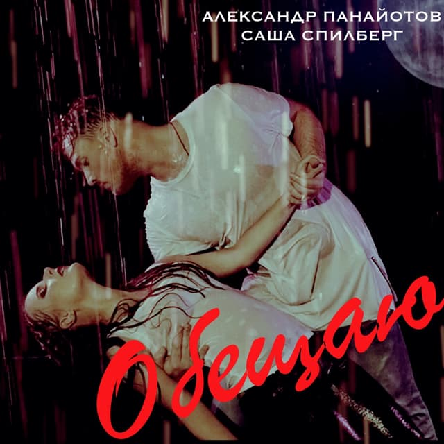 Album cover art for Обещаю