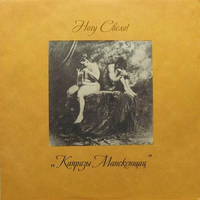 Album cover art for Капризы Манекенщиц