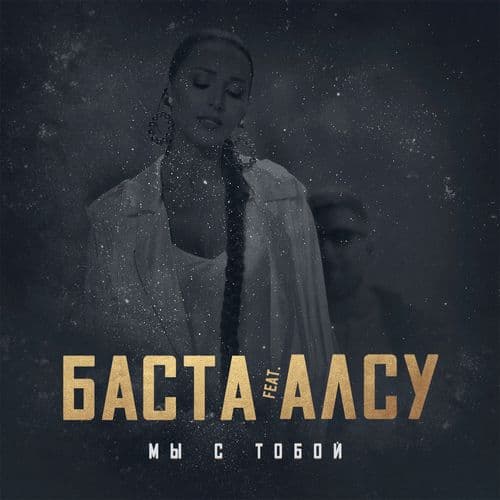 Album cover art for Мы с тобой