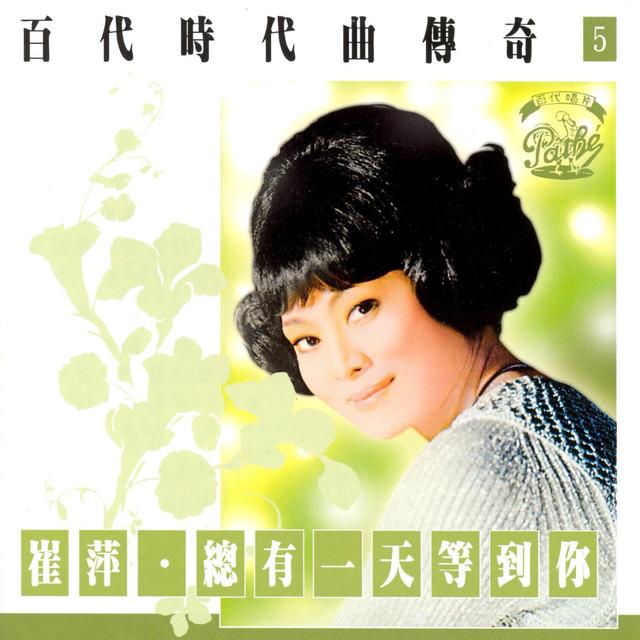 Album cover art for Bai Dai Shi Dai Qu Chuan Qi Vol. 5 Tsui Ping