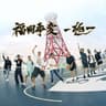 福岡事変-極- (feat. LANCE, Natural Radio Station & 福岡市長)
