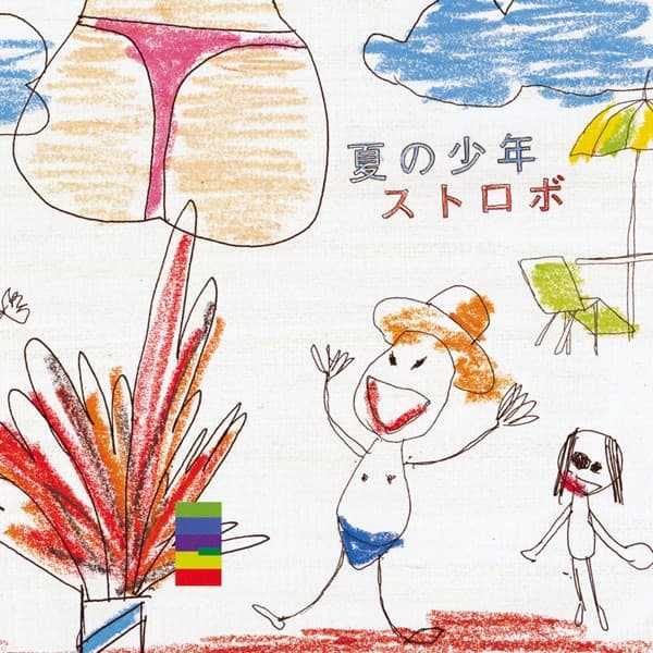 Album cover art for 夏の少年