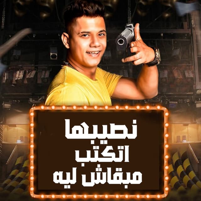 Album cover art for نصيبها اتكتب مبقاش ليا