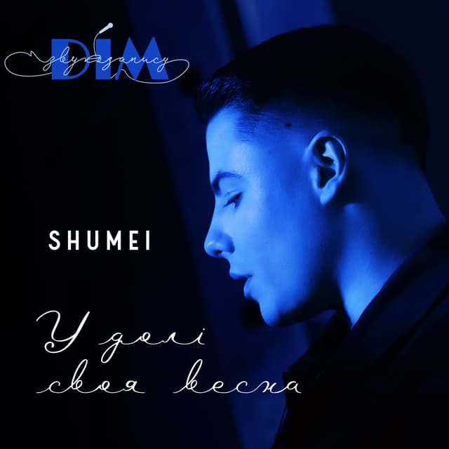 Album cover art for У долі своя весна