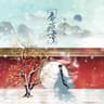春庭雪 (Chun Ting Xue)