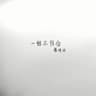 一丝不挂念