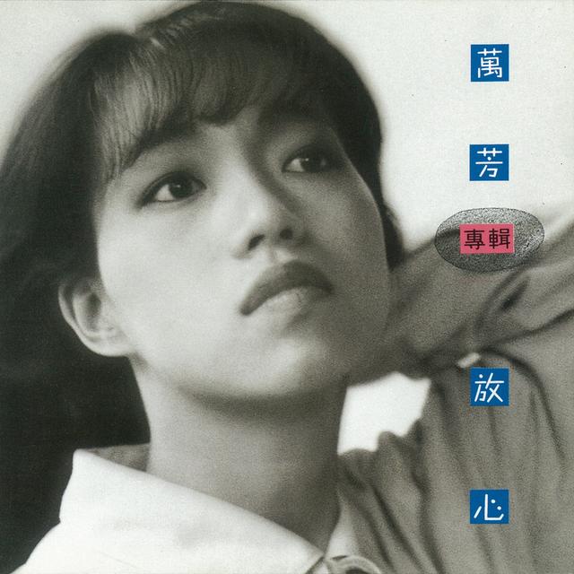 Album cover art for 放心