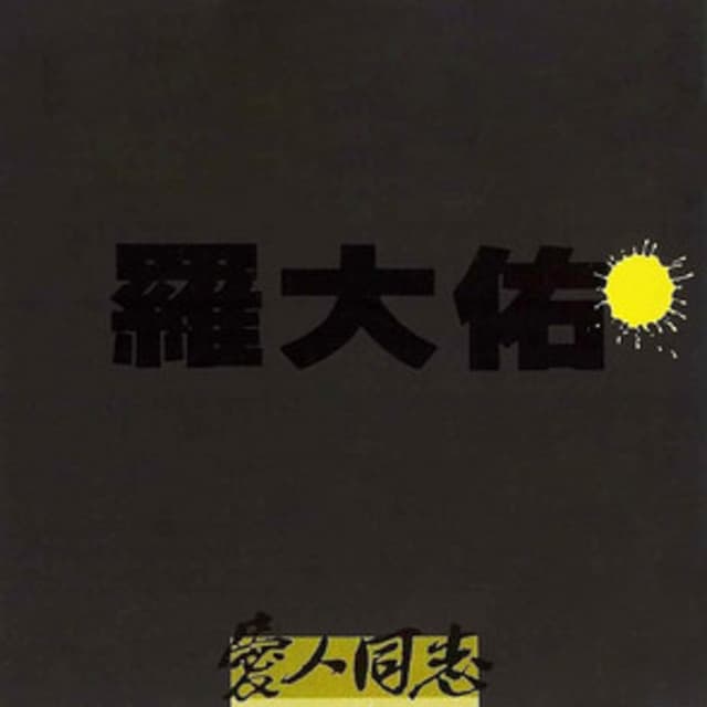 Album cover art for 愛人同志