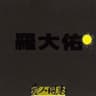 戀曲1990 (Lian Qu1990)