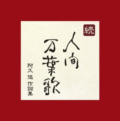 Album cover art for 続・人間万葉歌～阿久悠 作詞集