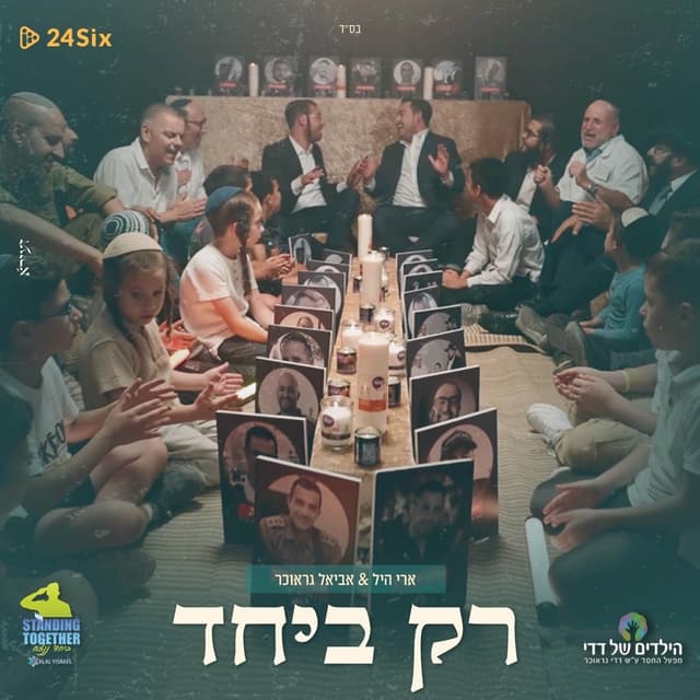 Album cover art for רק ביחד
